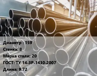 Труба горячедеформированная 159 s=8 Сталь: 20 ГОСТ: ТУ 14-3Р-1430-2007 L=9.72